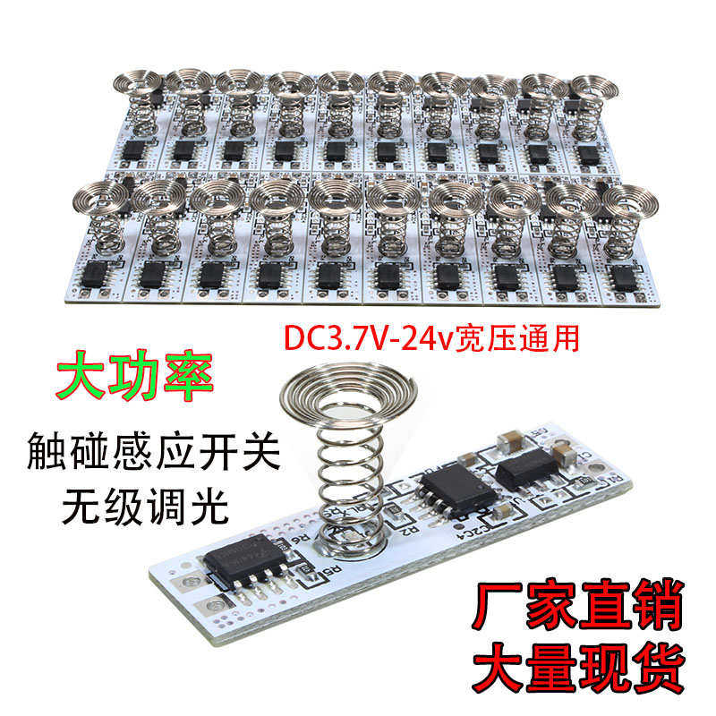 3.7v12v24v触摸感应器橱柜灯触无极触大功率开关感应开关调光碰碰