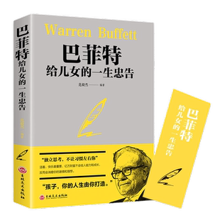 当当网 巴菲特给女儿的一生忠告 范毅然 吉林文史出版社 正版书籍