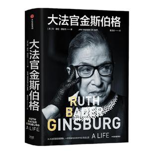 大法官金斯伯格+女性宣言笔记本-金斯伯格（套装） 简谢伦德哈特著 中信出版社图书 正版