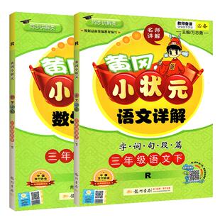 黄冈小状元语文数学详解二年级三年级一四年级五六年级上册下册人教版 小学字词句段篇同步训练教材解读全解课本解析预习复习资料