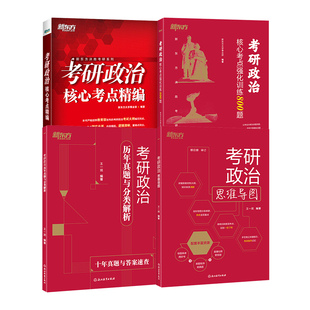【新东方官方旗舰店】2027考研政治核心考点精编+考点强化讲解+强化训练800题+思维导图详解考前预测试卷思想政治理论近代史王一珉