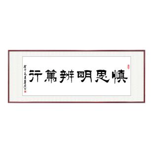 慎思笃行字画挂画新中式客厅沙发背景墙装饰画手写书法茶室壁画