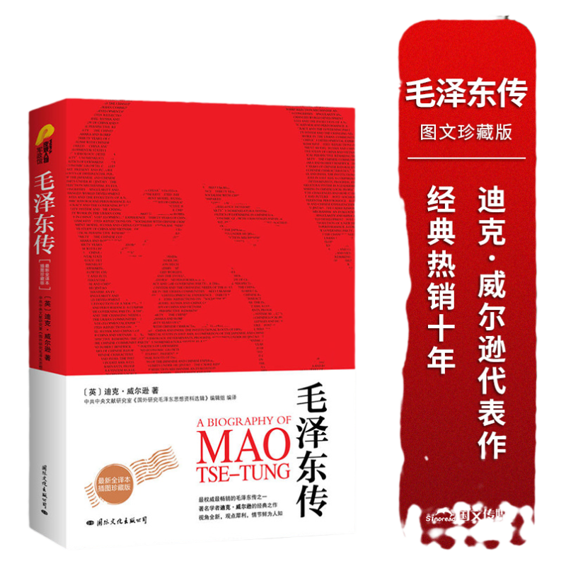 【当当网】毛泽东传 图文珍藏版  迪克·威尔逊代表作 领袖人物传记 入选中学生阅读书目!迪克·威尔逊代表作 正版书籍