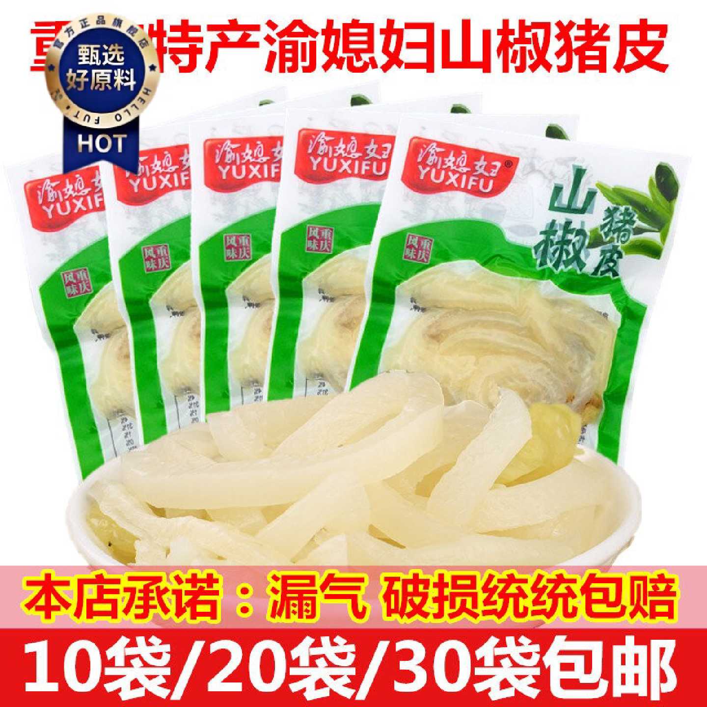 渝媳妇山椒猪皮重庆特产泡椒味猪皮零食小包小吃食品30g*10袋包邮