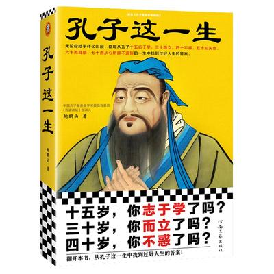 孔子这一生 十五岁你志于学了吗 三十岁你而立了吗 四十岁你不惑了吗 无论你处于什么阶段都能从孔子的一生中找到过 安徽新华书店