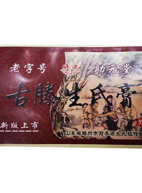 滕州李店生氏膏腰椎疼痛贴颈椎滑膜膏黑膏贴跌打接骨骨裂断续