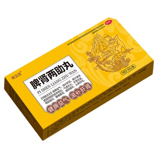 脾肾两助丸正品脾肾双补健脾益气大蜜丸脾肾两虚官方旗舰店黑丸子