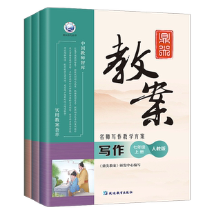 鼎尖教案2026年初中语文写作人教版备课教学7参考教学设计指导资料用书籍名师写作8教师专用七年级八九优秀作文精选片段教师专用9
