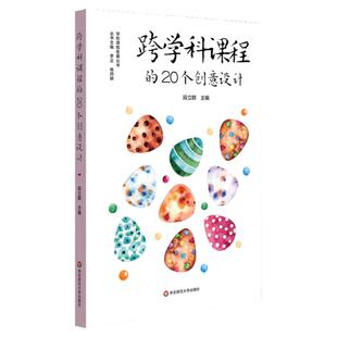 跨学科课程的20个创意设计 学校课程发展丛书 义务教育阶段综合实践活动课程建设 跨学科课程建设 正版 华东师范大学出版社