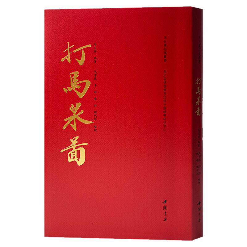 打马泉图 马钱古钱币压胜花钱中国钱币学术研究文物考古工具书 马定祥诞辰110周年泉币大观打马图经泉图百骏泉图 宋代钱币铜钱拓片