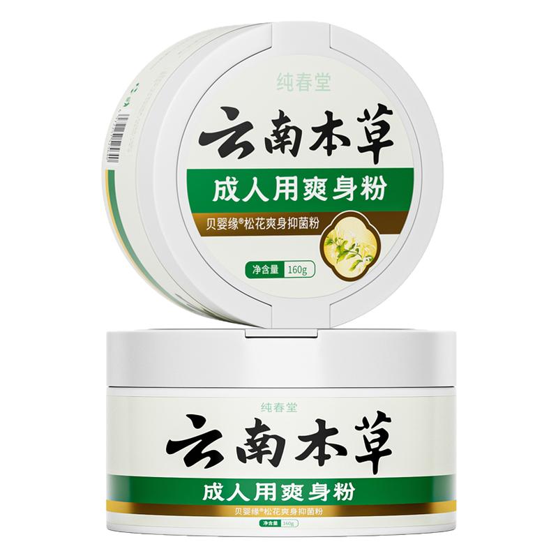 云南本草男士爽身粉阴囊私处干爽吸汗腋下爽肤粉老年人成人痱子粉