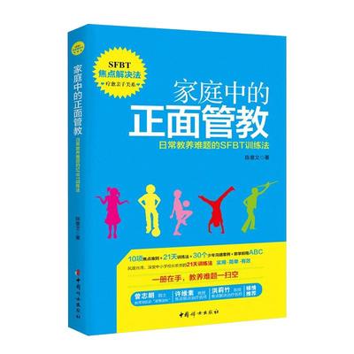 家庭中的正面管教