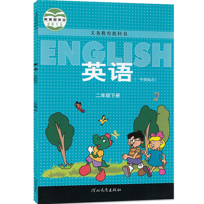 冀教版二年级下册英语课本