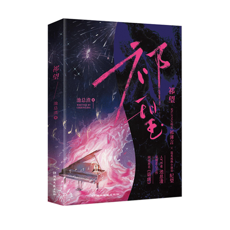 正版普通版《祁望》池总渣著网络原名《诟病》 光芒万丈大明星祁薄言×温柔成熟小演员纪望双男主青春文学小说实体书