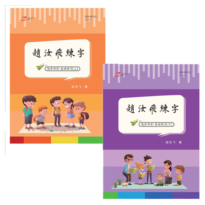 赵汝飞练字【基础控笔练习字帖】