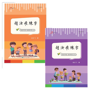 赵汝飞练字小学语文基础提高卷面分练字帖小学生人教版书写基础训练正楷书法技巧练习偏旁部首词语句子写字本田格独体字练习硬笔