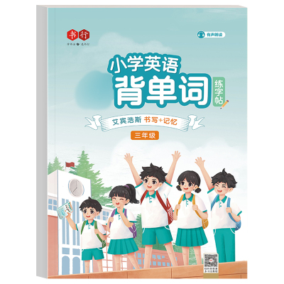 书行英语小学生衡水体练字帖