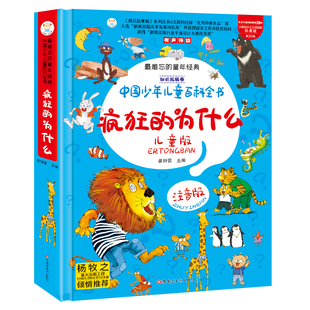 疯狂的十万个为什么儿童版注音版幼儿版儿童趣味百科全书漫画版少儿科普绘本故事书小学生一年级阅读课外书必读世界经典读物小笨熊