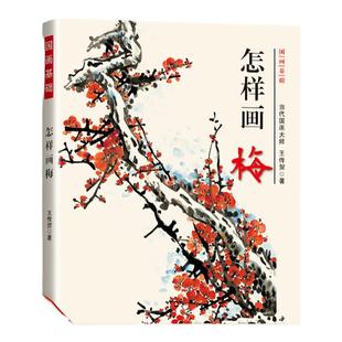正版 怎样画梅 国画基础 王传贺著 墨梅 红梅 没骨点梅花瓣法 梅花的画法国画入门书籍 国画学习入门全书选图精美语言平易深入浅出