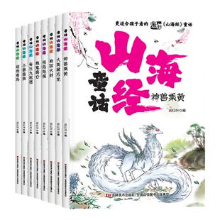 山海经小学生版童话彩图注音版写给孩子的山彩绘版童话山海经 夜游神 吃货的怪兽 3-6岁故事书7-10岁一年级二三课外阅读儿童读物