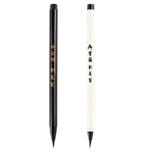 御宝阁新毛笔小楷书法软笔钢笔式毛笔小号练字软头笔可加墨毛笔特细初学者练字笔书画笔成人抄经笔秀丽笔勾线