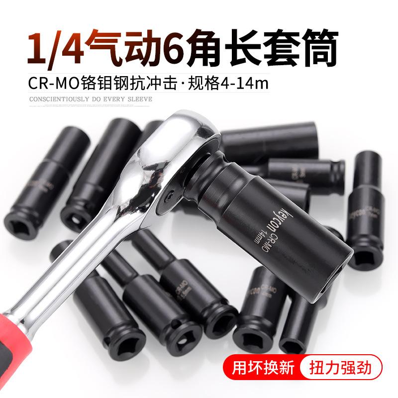 keycon劲凯 1/4气动6角加长套筒CR-MO铬钼钢小飞长套头公制4-14mm