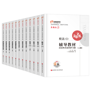 东奥2026年注册税务师轻松过关1注税考试税一税法二26教材书轻一应试指南历年真题官方练习题2025财务与会计涉税服务实务相关法律2