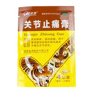 金寿 关节止痛膏4片 风湿痛关节痛 关节扭伤活血散瘀温经镇痛膏药
