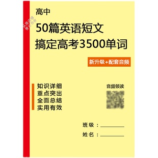 50篇英语短文搞定高考3500个单词背单词高中单词过关笔记