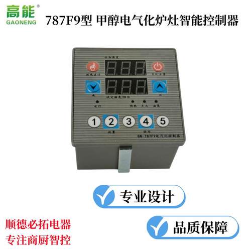 厂家直供787F9型甲醇无风机电气化灶炉头智能控制器