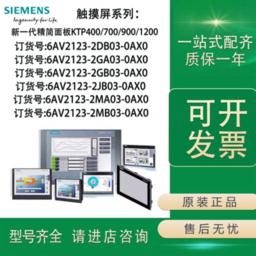 议价西门子KTP触摸屏6AV2123-2DB03-2GB03-GA-2JB03-2MA03-2MB03-