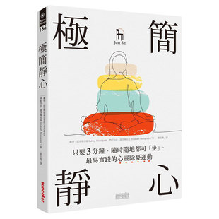 【预售】極簡靜心：只要3分鐘，隨時隨地都可「坐」、很易實践的心灵除憂運動 台版中文繁体心灵 善本图书