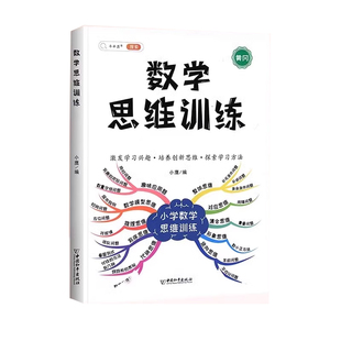 斗半匠小学数学思维训练一年级二年级三四五六年级下册上册人教版奥数举一反三练习册应用题专项训练母题方法逻辑书4年级计算综合
