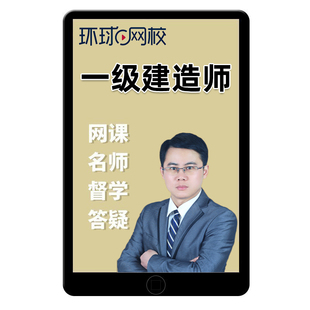 2026环球网校一级建造师网课一建建筑工程管理与实务案例土建网络课程周超龙炎飞王玮视频押题考前密卷真题讲义课件软件马红2025