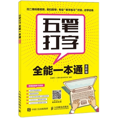 五笔打字全能一本通 全彩 五笔练习打字教程字根表五笔字典练习打字书输入法文员办公应用软件入门到精通电脑基础知识入门自学书籍