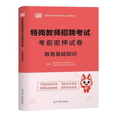 2024年特岗教师招聘考试真题及考前模拟试卷押题库教育综合知识河北河南四川陕西山西云南贵州甘肃招聘教材考试教育公共基础知识