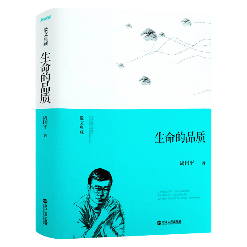 周国平经典散文：生命的品质精装散文典藏周国平探讨生命灵魂作品另著爱与孤独幸福是一种能力岁月与性情我的心灵自传等书籍