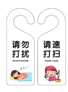 酒店房门挂牌请勿打扰请即打扫牌