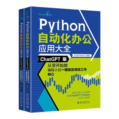 Python自动化办公应用大全（ChatGPT版）从零开始教编程小白一键搞定烦琐工作上下册  Excel Home 北京大学出版社9787301338612