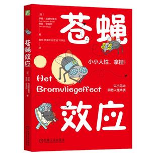 正版包邮 苍蝇效应 像脱口秀一样有趣的心理学效应科普 (荷)伊娃范登布鲁克 蒂姆登海耶 心理学百科 9787111766582 机械工业出版社