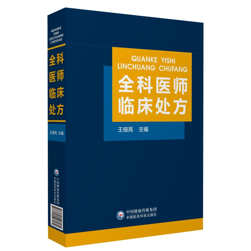 全科医师临床处方全科医师医生临床常见病诊疗处方诊断要点治疗原则临床医学药物处方集医嘱须知速查专科住院全科医生师参考工具书