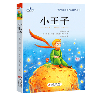读思达 小王子 整本书阅读 2026秋 三年级上册  圣-埃克苏佩里著 快乐读书吧
