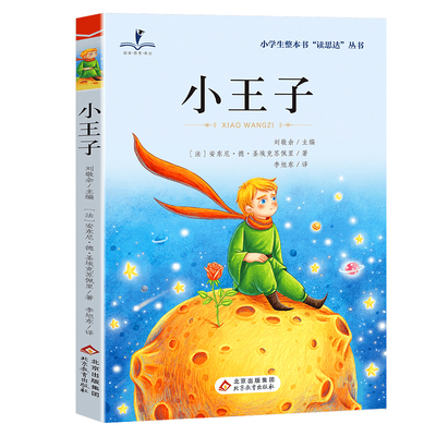读思达小王子三年级上册