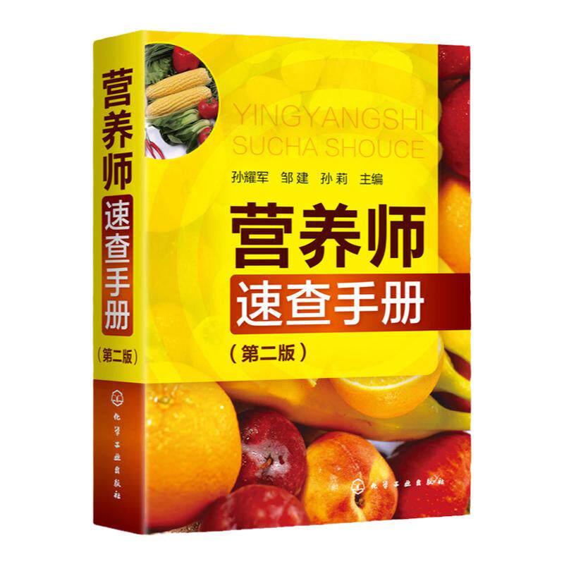 hg 营养师速查手册 版 孙耀军 邹建 孙莉 主编 营养师日常工作的工具书 的营养知识普及读本 化学工业出版社 9787122353689