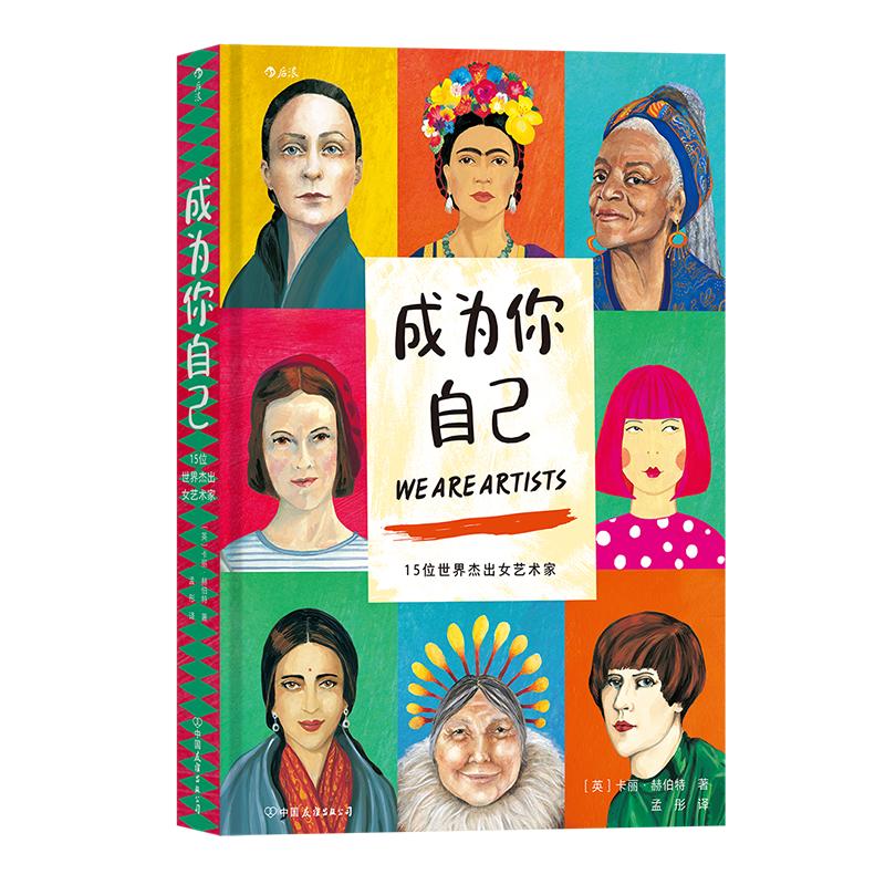 后浪官方正版现货《成为你自己：15位世界杰出女艺术家》跨越性别定义书写精彩人生油画雕塑版画艺术流派女性艺术家传记励志书籍