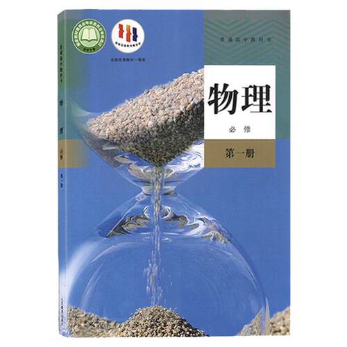 高中物理必修第一册 人教版 普通高中教科书 高中物理必修1 中学教材物理课本必修1教材 教科书学生用书人民教育出版社新华正版