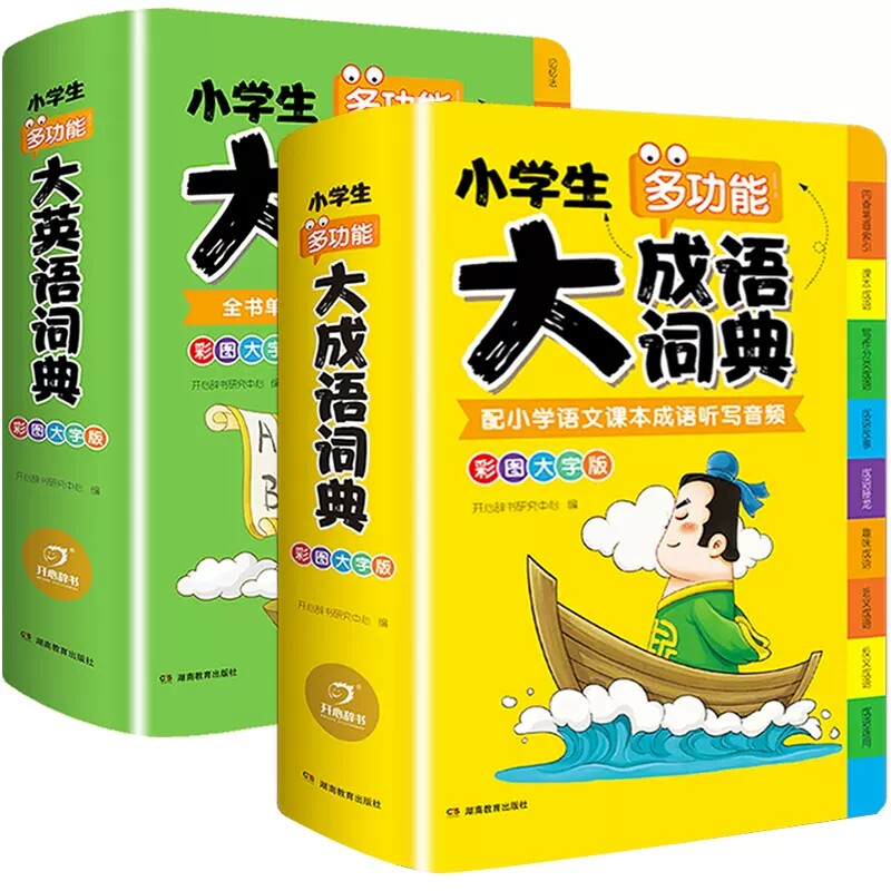 小学生多功能大成语词典全套正版书籍大英语词典彩图大字版大开本听写音频群书单词英汉词典现代汉语四字万条成语积累本常用工具书