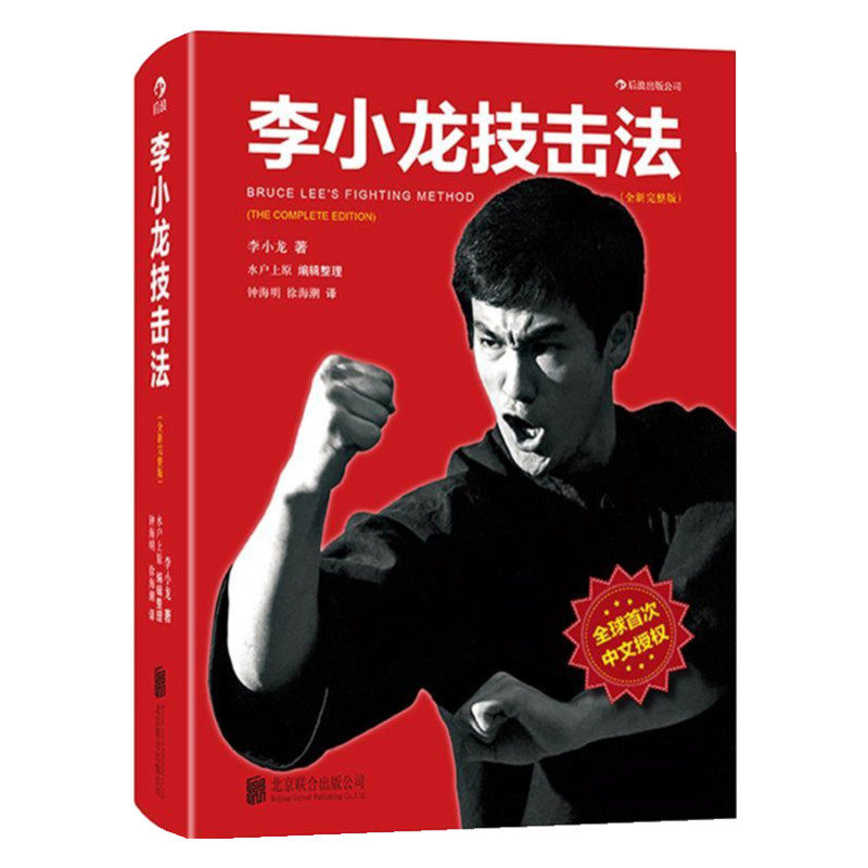 后浪正版现货 李小龙技击法完整版 平装本 李小龙书籍截拳道拳击散打咏春拳武术教程体育运动参考