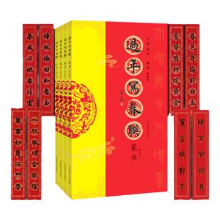 春节 过年写春联·隶书行书篆书楷书法篆刻 实用对联大全七言对联庆新春临摹横批福字春联书法初学者入门教程四体毛笔书法碑帖字帖