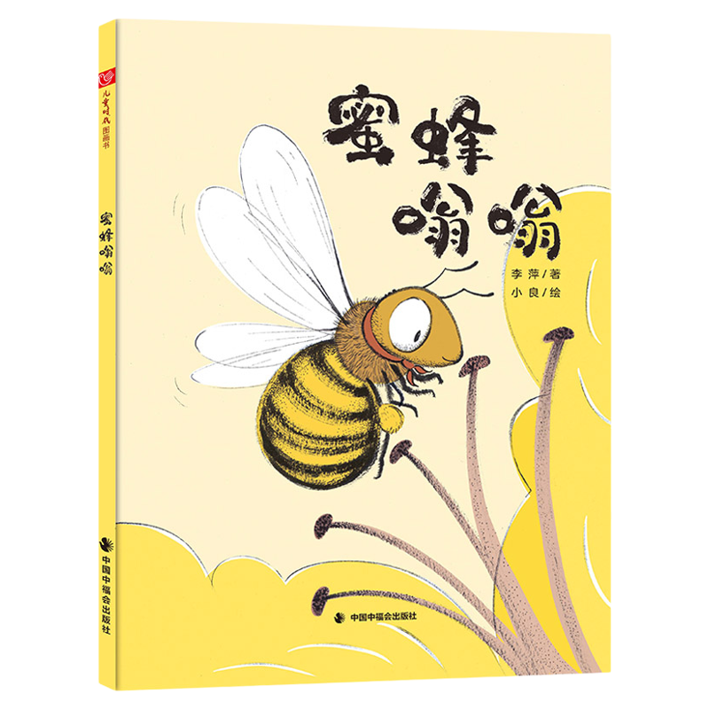 蜜蜂嗡嗡精装绘本图画书